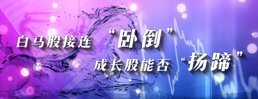 白马股接连“卧倒” 成长股能否扬蹄.png