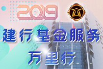 2019建行·中证报金牛基金系列巡讲