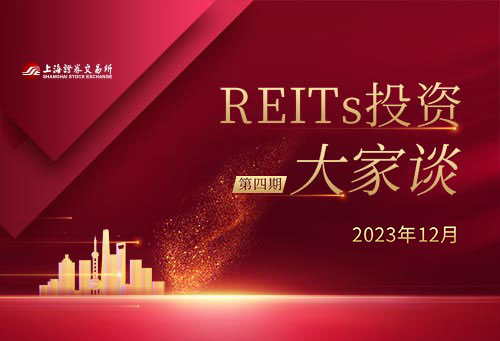 REITs投资大家谈401.jpg