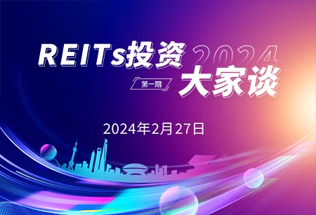 2024年REITs投资大家谈01.jpg