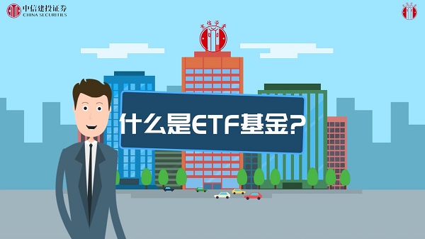 19-理性投资长期投资的利器—ETF基金-中信建投证券投资者教育团队.jpg